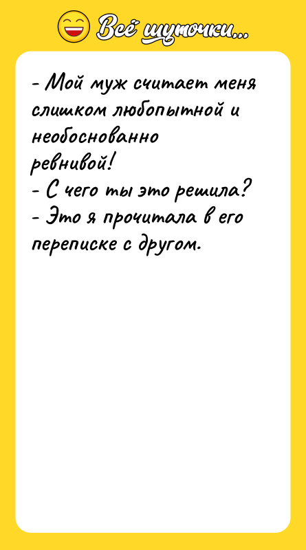 - Мой муж считает меня слишком любопытной и необоснованно ревнивой!