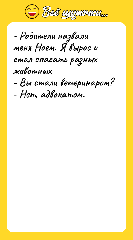 - Родители назвали меня Ноем. Я вырос и стал спасать