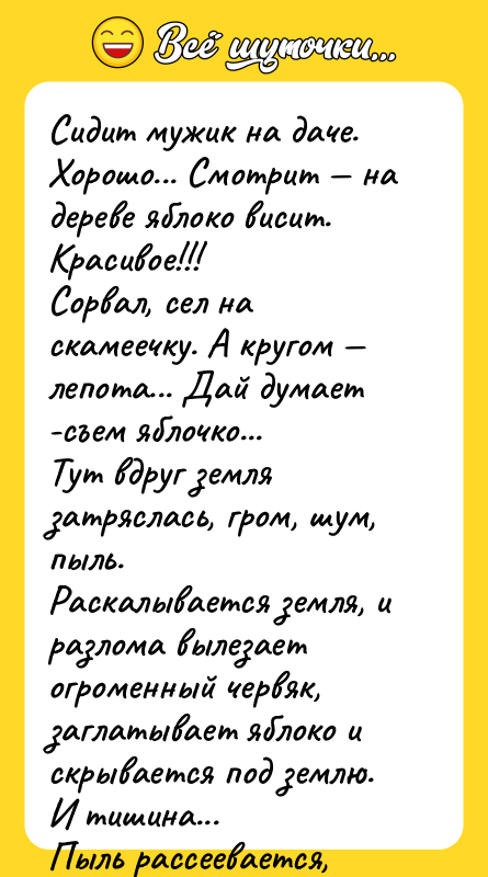 Сидит мужик на даче. Хорошо... Смотрит — на дереве яблоко