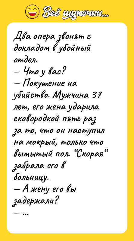 Два опера звонят с докладом в убойный отдел.