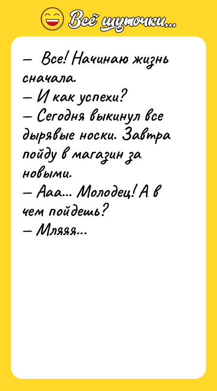 Все! Начинаю жизнь сначала. И как успехи?