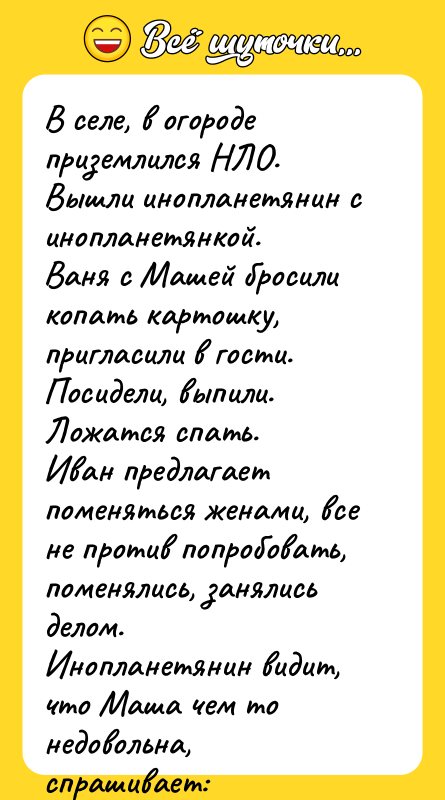 В селе, в огороде приземлился НЛО. Вышли инопланетянин с инопланетянкой.