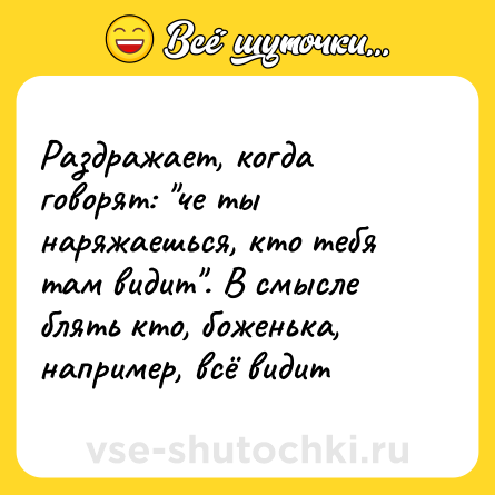 Шутка: Раздражает, когда говорят: 