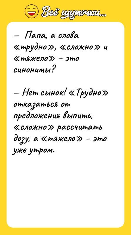 Папа, а слова трудно , сложно и тяжело