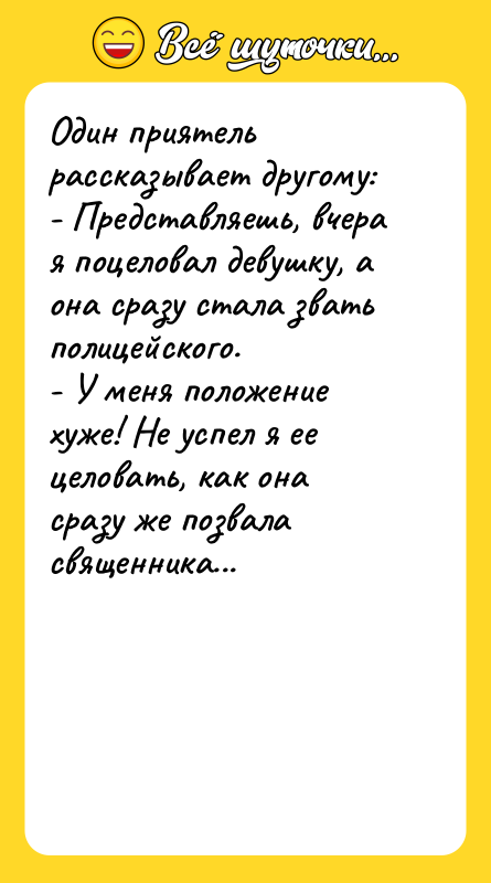 Один приятель рассказывает другому: - Представляешь, вчера я поцеловал девушку,