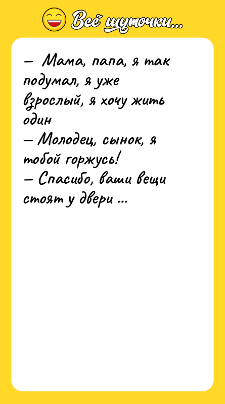 Мама, папа, я так подумал, я уже взрослый,