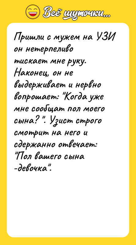 Пришли с мужем на УЗИ он нетерпеливо тискает мне руку.