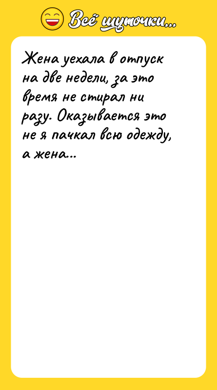 Жена уехала в отпуск на две недели, за это время
