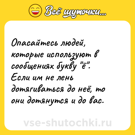Шутка: Опасайтесь людей, которые используют в сообщениях букву 