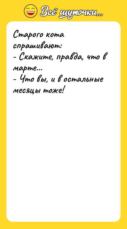 Старого кота спрашивают: - Скажите, правда, что в марте... -