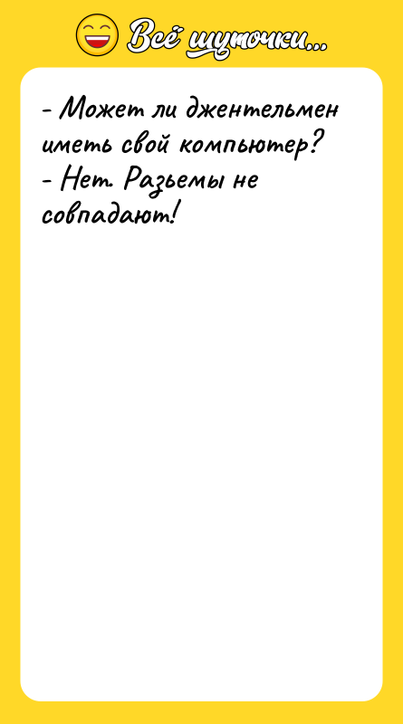 - Может ли джентельмен иметь свой компьютер? - Нет. Разьемы