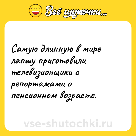 Шутка: Самую длинную в мире лапшу приготовили телевизионщики с репортажами о пенсионном возрасте.