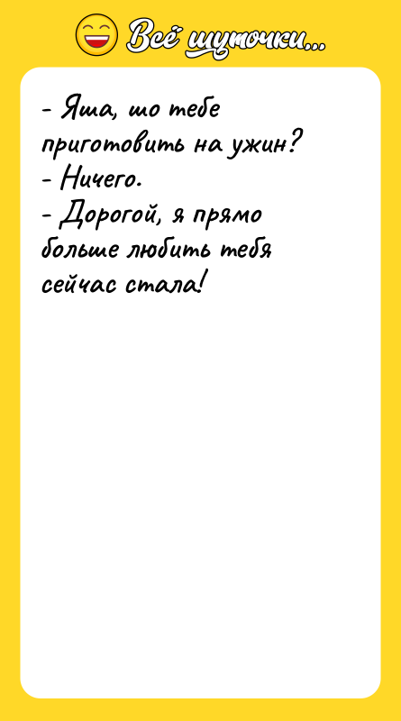 - Яша, шо тебе приготовить на ужин?   