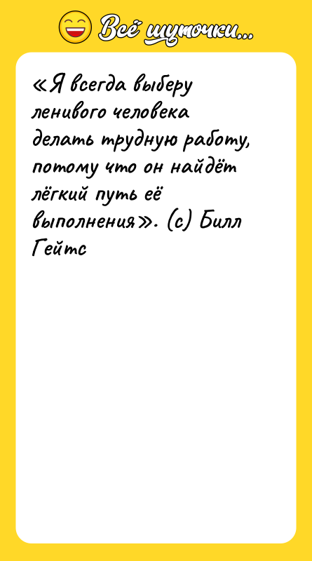 «Я всегда выберу ленивого человека делать трудную работу, потому что