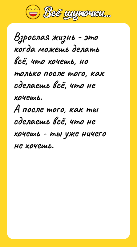 Взрослая жизнь - это когда можешь делать всё, что хочешь,