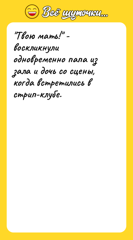 Твою мать! - воскликнули одновременно папа из зала и дочь