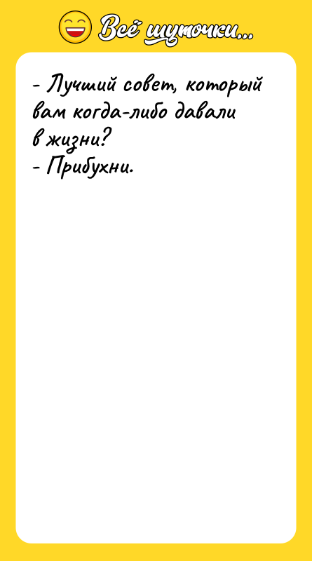 - Лучший совет, который вам когда-либо давали в жизни? -