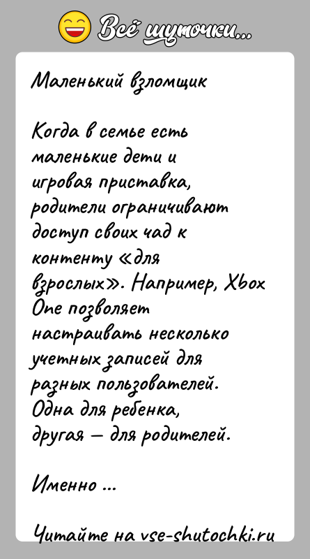 История: Маленький взломщикКогда в семье есть маленькие дети и игровая приставка, родители ограничивают доступ своих чад к контенту для взрослых . Например,
