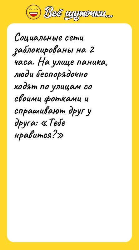 Социальные сети заблокированы на 2 часа. На улице паника, люди
