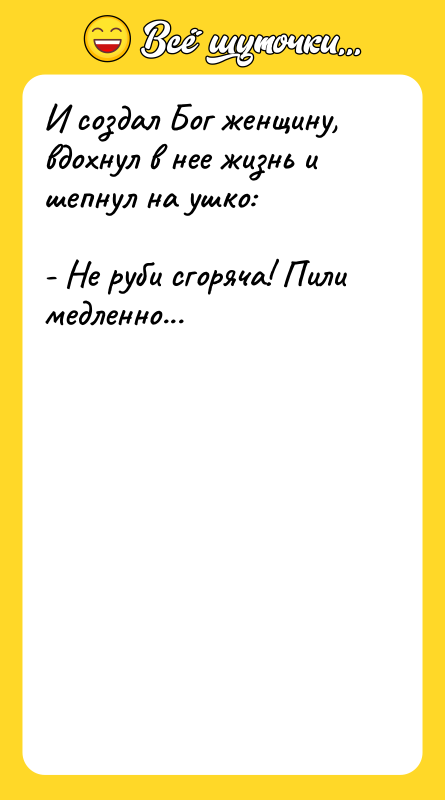 И создал Бог женщину, вдохнул в нее жизнь и шепнул