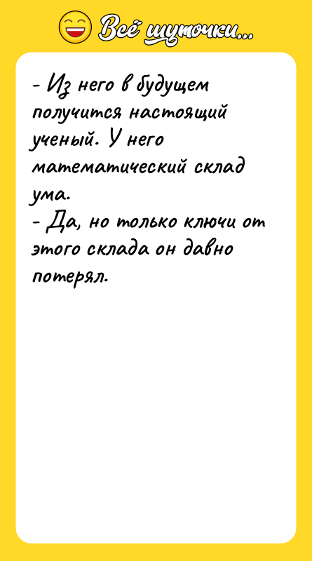 - Из него в будущем получится настоящий ученый. У него