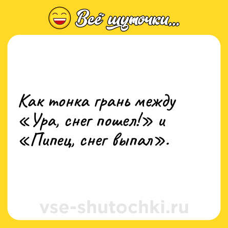 Шутка: Как тонка грань между «Ура, снег пошел!» и «Пипец, снег выпал».