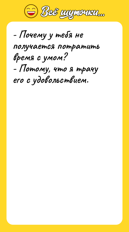 - Почему у тебя не получается потратить время с умом?