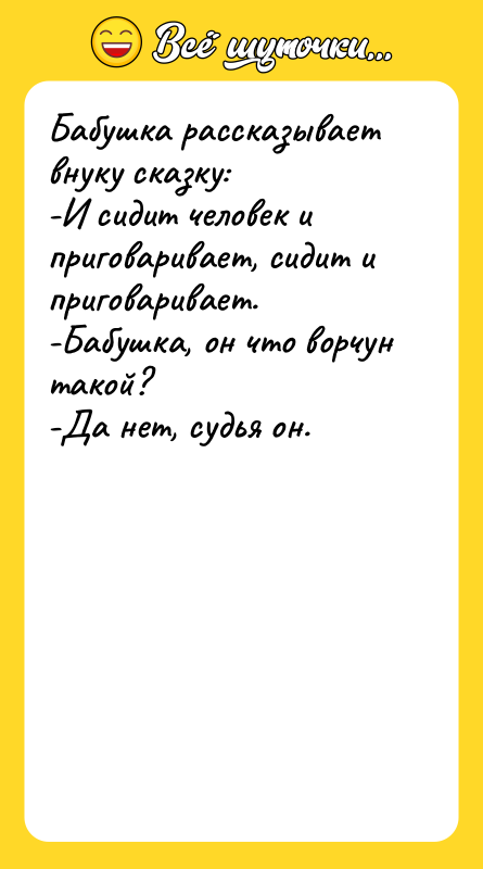 Бабушка рассказывает внуку сказку: -И сидит человек и приговаривает, сидит