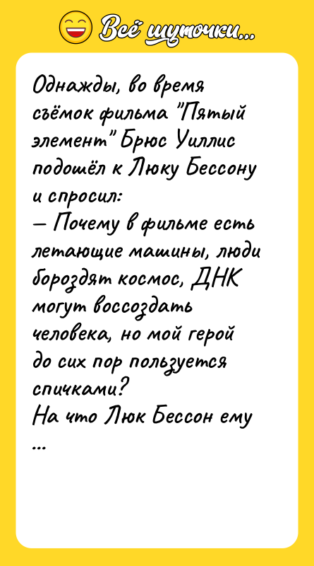 Однажды, во время съёмок фильма "Пятый элемент" Брюс Уиллис подошёл