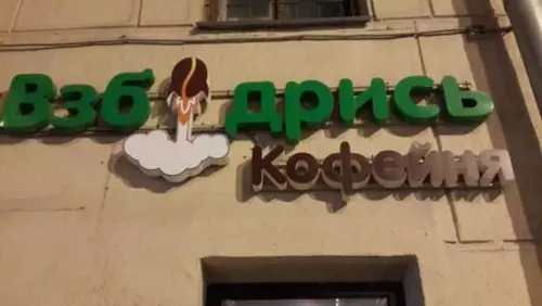 Смешная картинка №691042 Кофейня Вывески