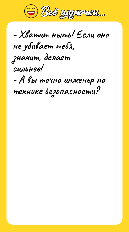 - Хватит ныть! Если оно не убивает тебя, значит, делает