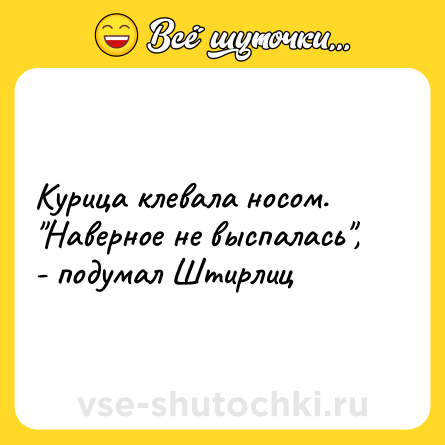 Шутка: Курица клевала носом.<br>
