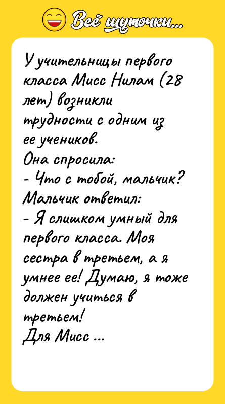 У учительницы первого класса Мисс Нилам (28 лет) возникли трудности