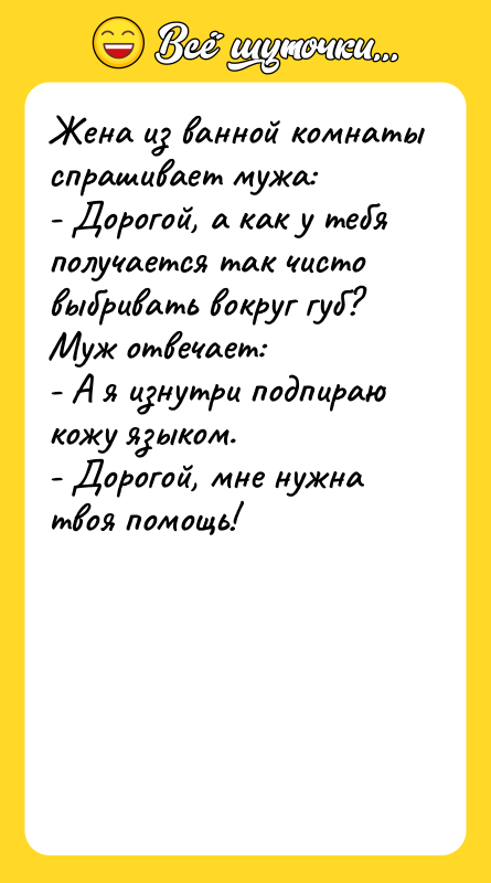 Жена из ванной комнаты спрашивает мужа:  - Дорогой, а