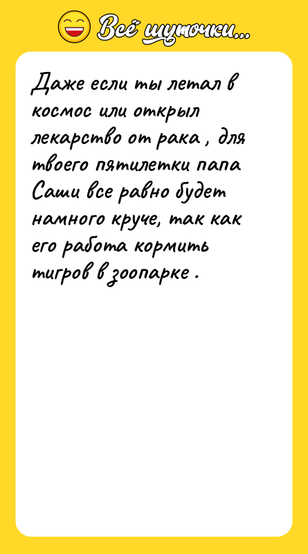 Даже если ты летал в космос или открыл лекарство от