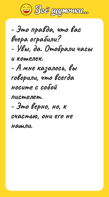 - Это пpавда, что вас вчеpа огpабили? - Увы, да.