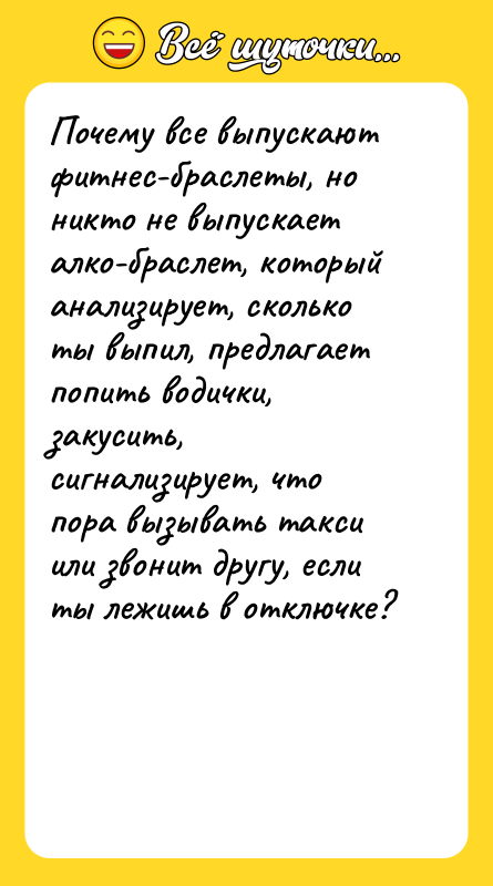 Почему все выпускают фитнес-браслеты, но никто не выпускает алко-браслет, который