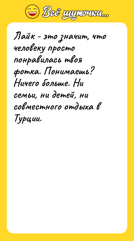 Лайк - это значит, что человеку просто понравилась твоя фотка.