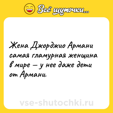 Шутка: Жена Джорджио Армани самая гламурная женщина в мире — у нее даже дети от Армани.