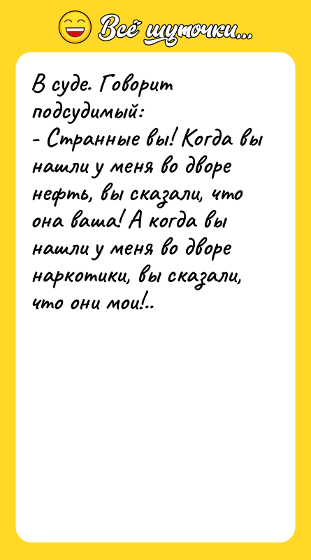 В суде. Говорит подсудимый:  - Странные вы! Когда вы