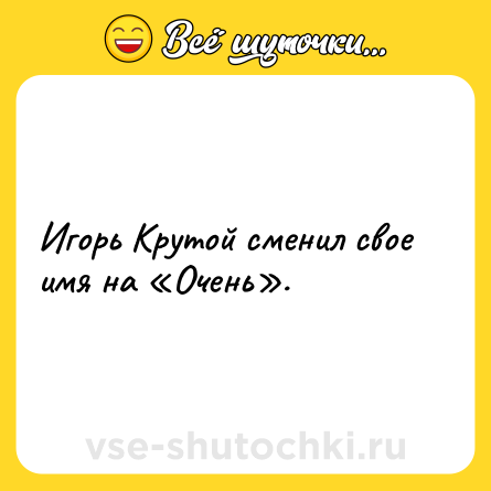 Шутка: Игорь Крутой сменил свое имя на «Очень».