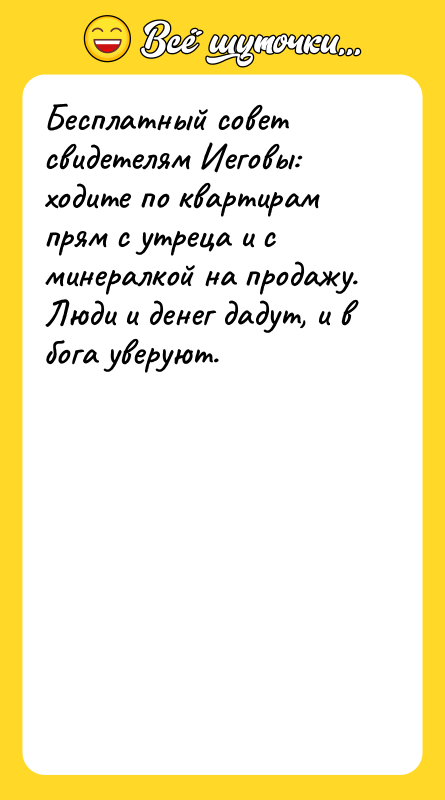 Бесплатный совет свидетелям Иеговы: ходите по квартирам прям с утреца