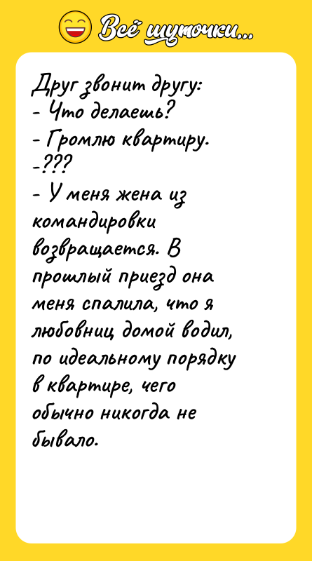 Друг звонит другу: - Что делаешь? - Громлю
