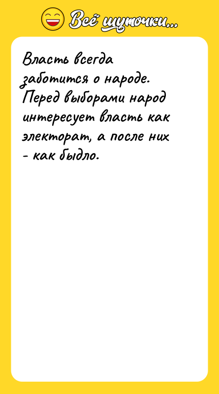 Власть всегда заботится о народе. Перед выборами народ интересует власть