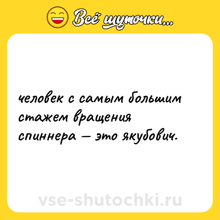 Шутка: человек с самым большим стажем вращения спиннера — это якубович.