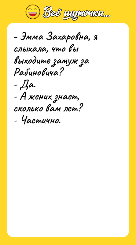 - Эмма Захаровна, я слыхала, что вы выходите замуж за