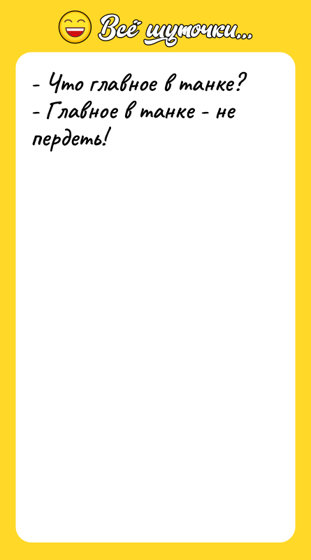 - Что главное в танке? - Главное в танке -