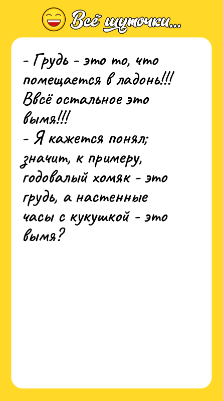 - Грудь - это то, что помещается в ладонь!!! 