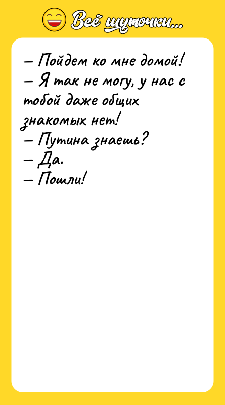 Пойдем ко мне домой! Я так не