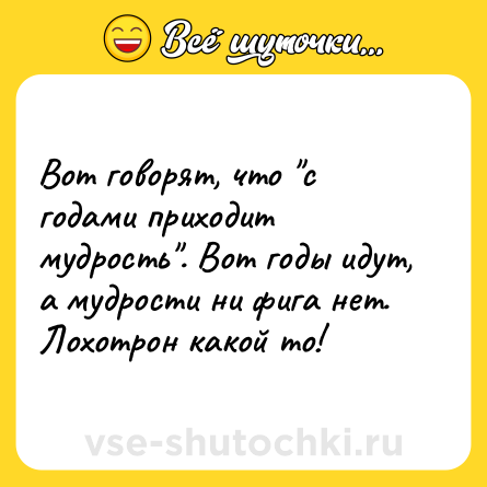 Шутка: Вот говорят, что 